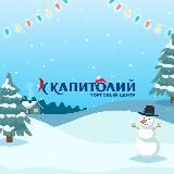 ТЦ Капитолий