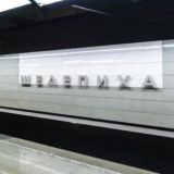 Шелепиха соседи