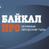 БАЙКАЛ ПРО | ТУРОПЕРАТОР