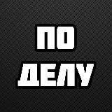 ТОЛЬКО ПО ДЕЛУ