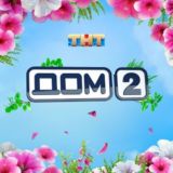 ДОМ 2 ❤️ ЧАТ