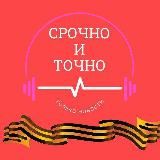 СРОЧНО И ТОЧНО - дайджест новостей