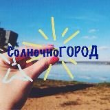 ☀️СолнечноГород☀️