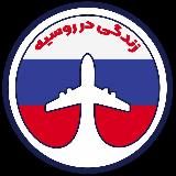 کانال «زندگی در روسیه»