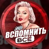 Вспомнить всё