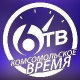 6ТВ "Комсомольское Время"