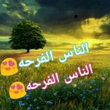 الناس الفرحه