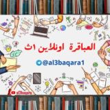 العباقرة اونلاين | أولي ثانوي 📚