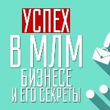 MLM - Сетевой маркетинг, Мотивация, Успех, Лидерство