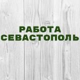 Работа в Севастополе