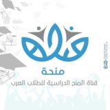 منصة منحة التعليمية