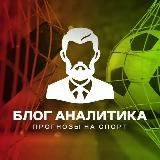 ⚽️ БЛОГ АНАЛИТИКА 🏒