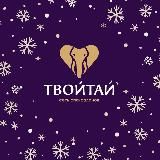 ТВОЙТАЙ 💜🐘