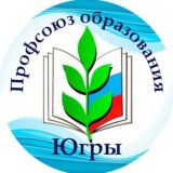 Профсоюз образования ХМАО-Югры