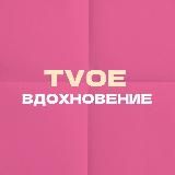 тvое вдохновение