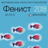 Фестиваль Фенист fenist.org