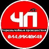 ЧП / ВладикавкаZ 🔞