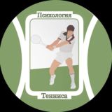 Психология Тенниса 🎾