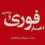 🇮🇷اخبار فوری ایران و جهان🇮🇷