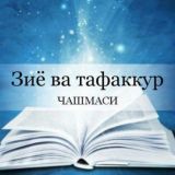 ЗИЕ ВА ТАФАККУР ЧАШМАСИ