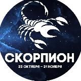Гороскоп Скорпион