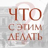 Что с этим делать? | ЕКБ