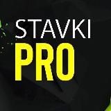 Ставки PRO💰