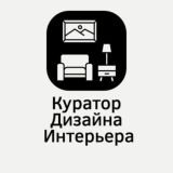Куратор Дизайна Интерьера