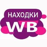 Находки Wildberries