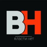 ВЛАСТИ | НЕТ