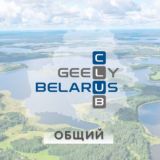 GEELY Club Belarus #Автосообщество