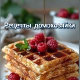 Рецепты домохозяек