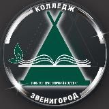 Звенигородский филиал ГБПОУ МО «Красногорский колледж»