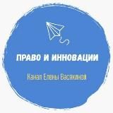 Право и инновации