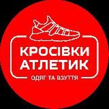 КРОСІВКИ АТЛЕТИК