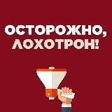 Осторожно ⚠️ Лохотрон!