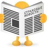 Страховые новости