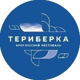 «ТЕРИБЕРКА» ФЕСТИВАЛЬ