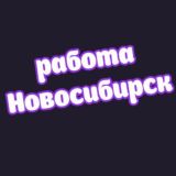 👷‍♂️Новосибирск работа
