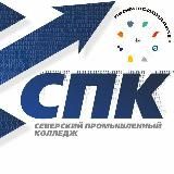 СЕВЕРСКИЙ ПРОМЫШЛЕННЫЙ КОЛЛЕДЖ