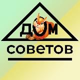 Дом Советов️ 🐿