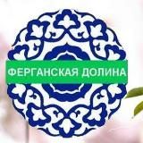 Ферганская долина