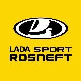 LADA Sport ROSNEFT