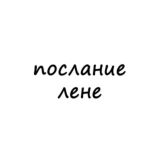 послание лене