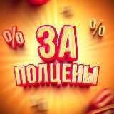 За полцены!