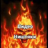 ВИДЕО НИШТЯКИ