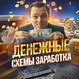 Денежные схемы заработка