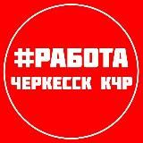 РАБОТА ВАКАНСИИ ЧЕРКЕССК КЧР