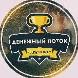 FLOW MONEY | ДЕНЕЖНЫЙ ПОТОК