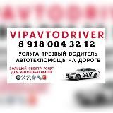 VIPAVTODRIVER трезвый водитель и автотехпомощь на дороге